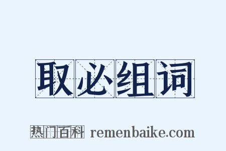 取必组词是什么意思的图片